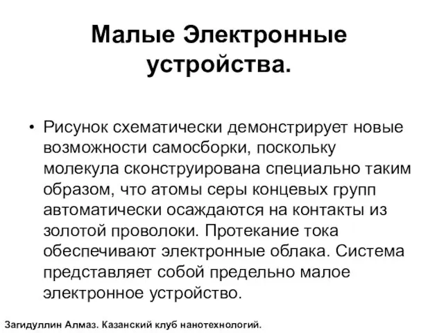 Малые Электронные устройства. Рисунок схематически демонстрирует новые возможности самосборки, поскольку молекула сконструирована