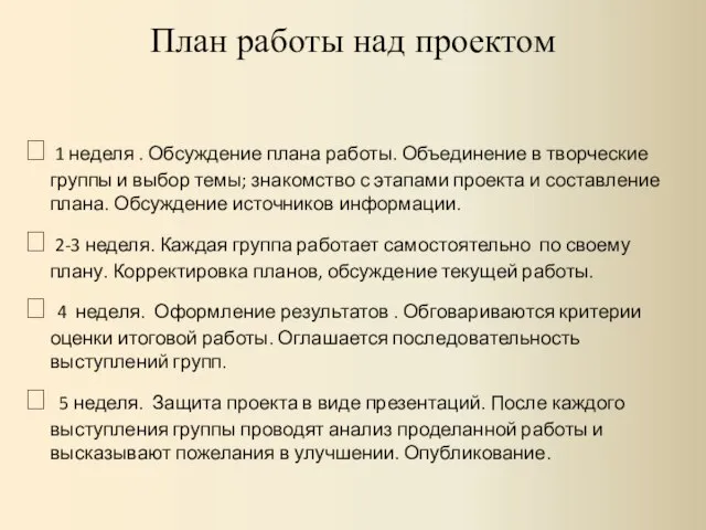 План работы над проектом ? 1 неделя . Обсуждение плана работы. Объединение