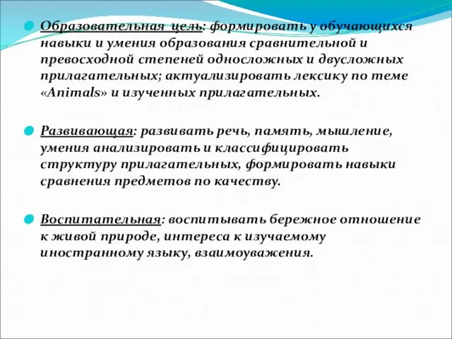 Образовательная цель: формировать у обучающихся навыки и умения образования сравнительной и превосходной