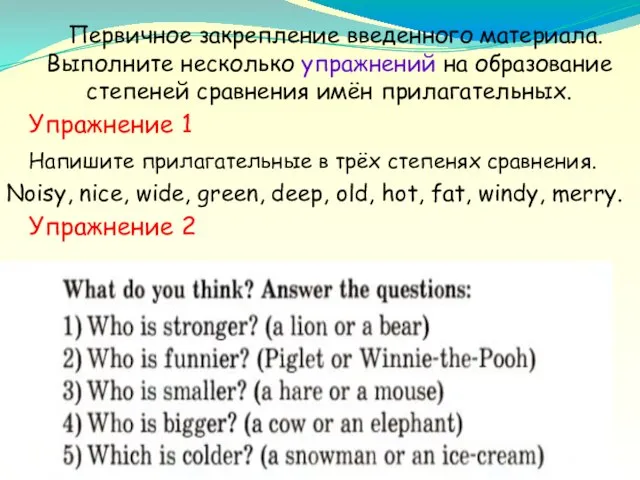 Первичное закрепление введенного материала. Выполните несколько упражнений на образование степеней сравнения имён