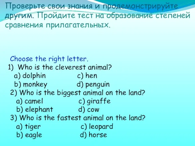 Проверьте свои знания и продемонстрируйте другим. Пройдите тест на образование степеней сравнения