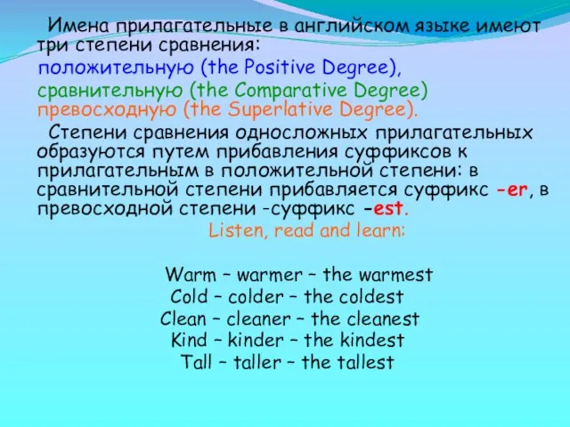 Имена прилагательные в английском языке имеют три степени сравнения: положительную (the Positive