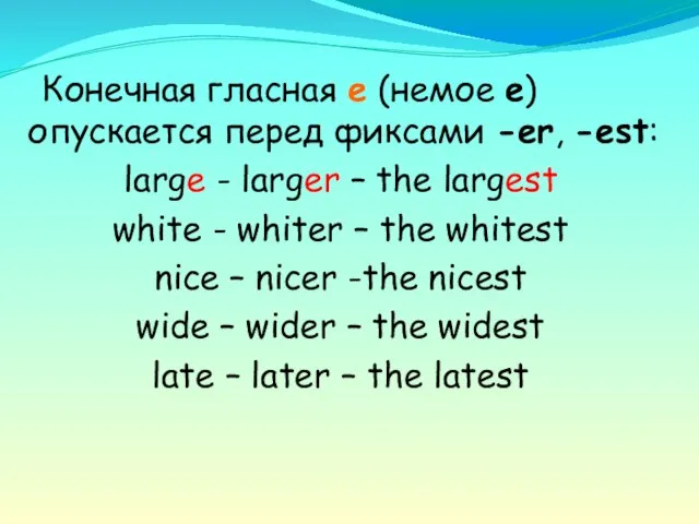 Конечная гласная е (немое е) опускается перед фиксами -еr, -est: large -