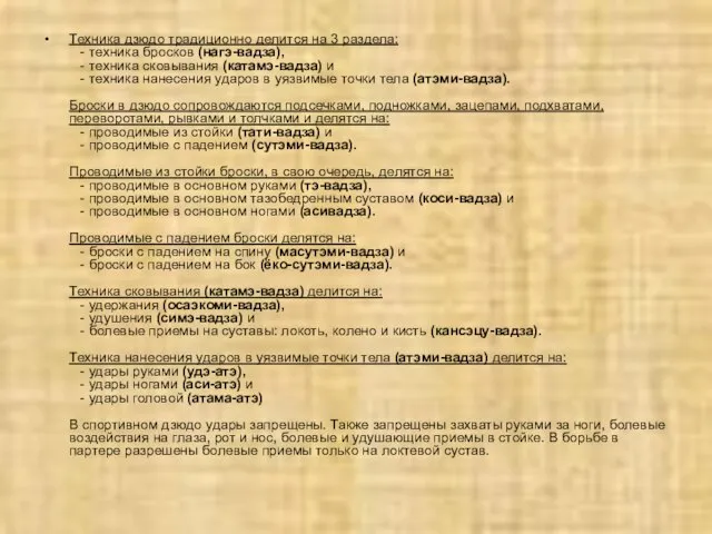 Техника дзюдо традиционно делится на 3 раздела: - техника бросков (нагэ-вадза), -