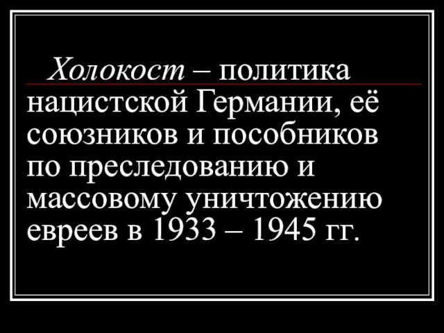 Холокост – политика нацистской Германии, её союзников и пособников по преследованию и