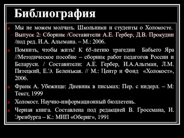 Библиография Мы не можем молчать. Школьники и студенты о Холокосте. Выпуск 2: