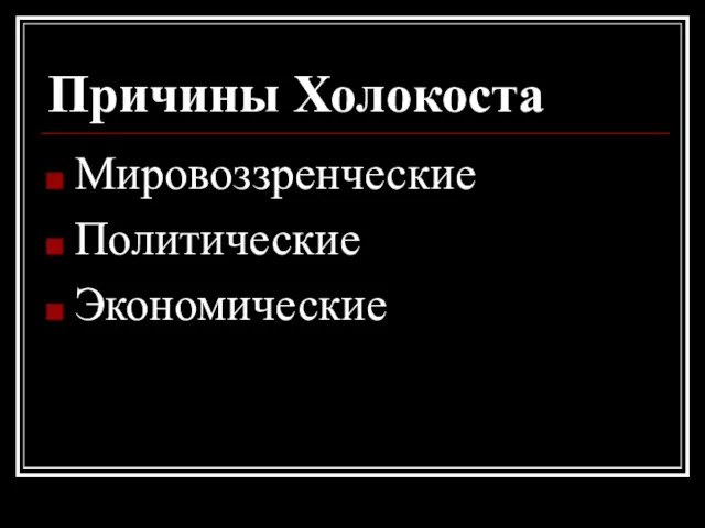 Причины Холокоста Мировоззренческие Политические Экономические