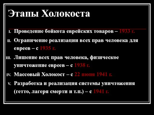 Этапы Холокоста Проведение бойкота еврейских товаров – 1933 г. Ограничение реализации всех