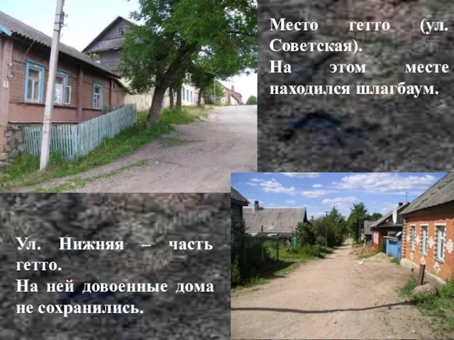 Место гетто (ул. Советская). На этом месте находился шлагбаум. Ул. Нижняя –