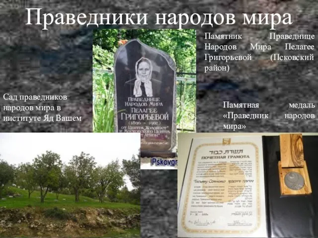 Памятник Праведнице Народов Мира Пелагее Григорьевой (Псковский район) Праведники народов мира Сад