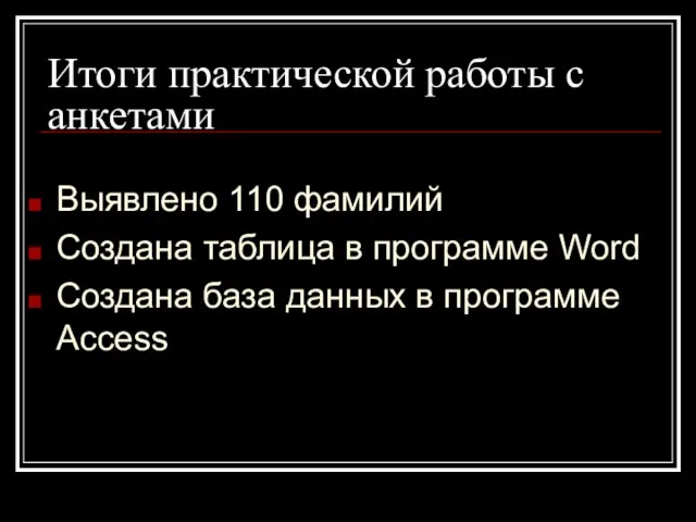 Выявлено 110 фамилий Создана таблица в программе Word Создана база данных в