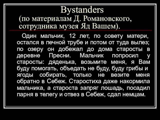 Bystanders (по материалам Д. Романовского, сотрудника музея Яд Вашем). Один мальчик, 12