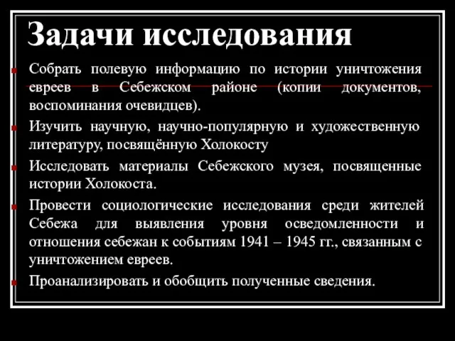 Задачи исследования Собрать полевую информацию по истории уничтожения евреев в Себежском районе