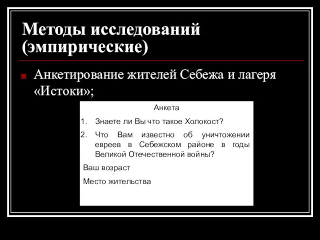 Методы исследований (эмпирические) Анкетирование жителей Себежа и лагеря «Истоки»; Анкета Знаете ли