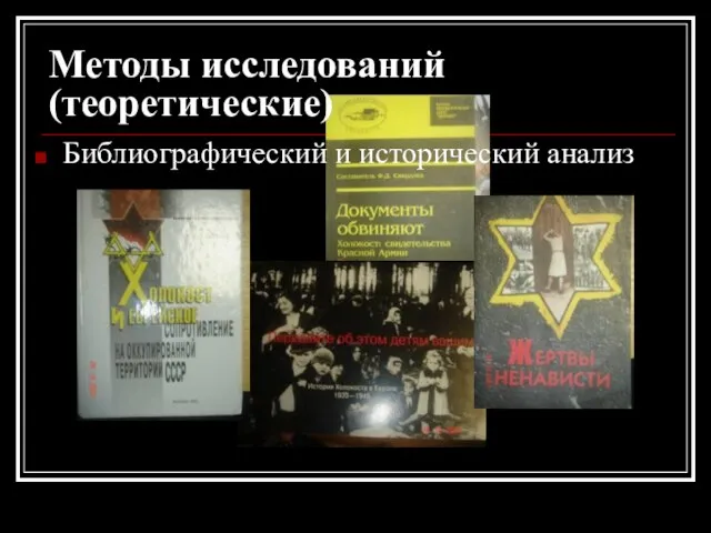 Методы исследований (теоретические) Библиографический и исторический анализ