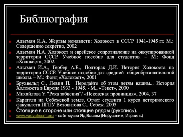 Библиография Альтман И.А. Жертвы ненависти: Холокост в СССР 1941-1945 гг. М.: Совершенно