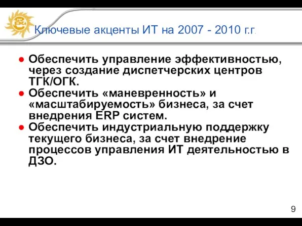 Ключевые акценты ИТ на 2007 - 2010 г.г. Обеспечить управление эффективностью, через