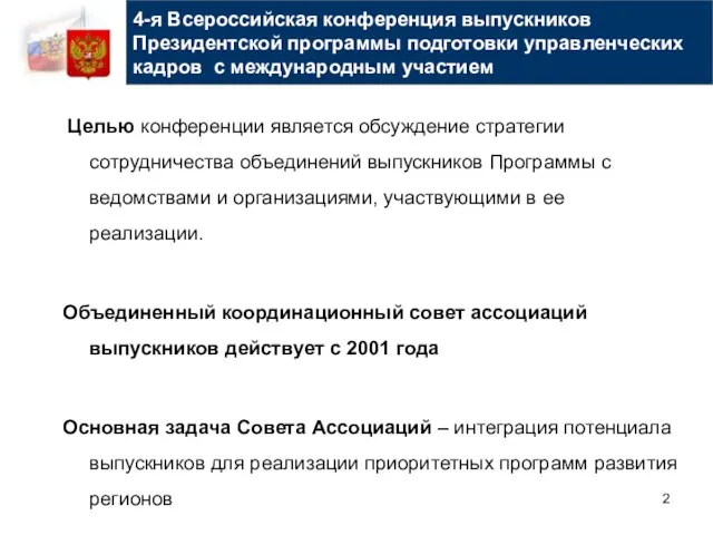 4-я Всероссийская конференция выпускников Президентской программы подготовки управленческих кадров с международным участием