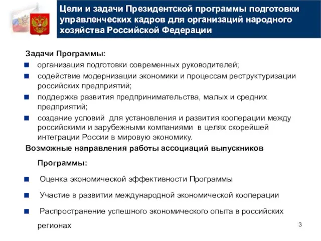 Цели и задачи Президентской программы подготовки управленческих кадров для организаций народного хозяйства