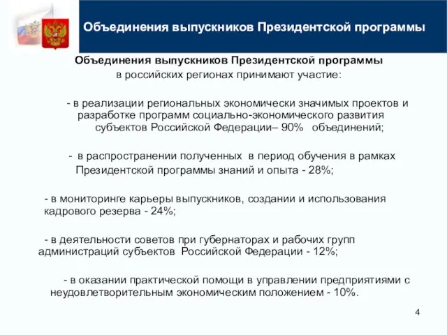 Объединения выпускников Президентской программы в российских регионах принимают участие: - в реализации