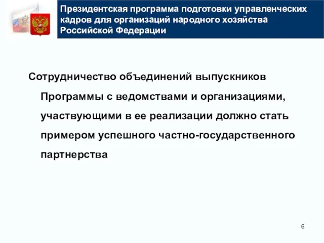 Президентская программа подготовки управленческих кадров для организаций народного хозяйства Российской Федерации Сотрудничество