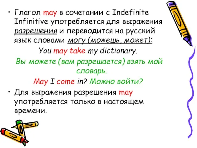 Глагол may в сочетании с Indefinite Infinitive употребляется для выражения разрешения и