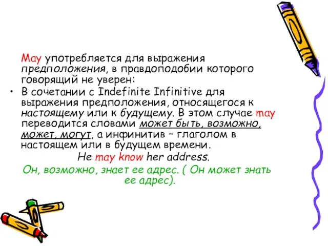 May употребляется для выражения предположения, в правдоподобии которого говорящий не уверен: В