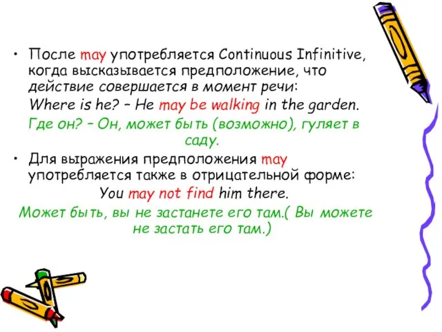 После may употребляется Continuous Infinitive, когда высказывается предположение, что действие совершается в