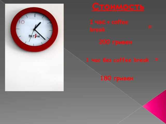 Стоимость 1 час + coffee break = 200 гривен 1 час без