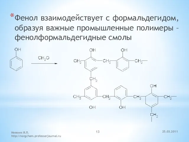 Фенол взаимодействует с формальдегидом, образуя важные промышленные полимеры – фенолформальдегидные смолы 25.03.2011 Нижник Я.П. http://norgchem.professorjournal.ru