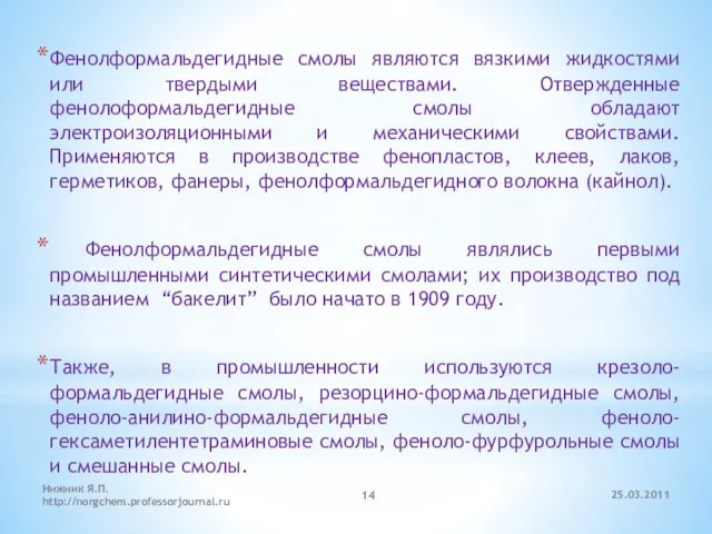 25.03.2011 Нижник Я.П. http://norgchem.professorjournal.ru Фенолформальдегидные смолы являются вязкими жидкостями или твердыми веществами.