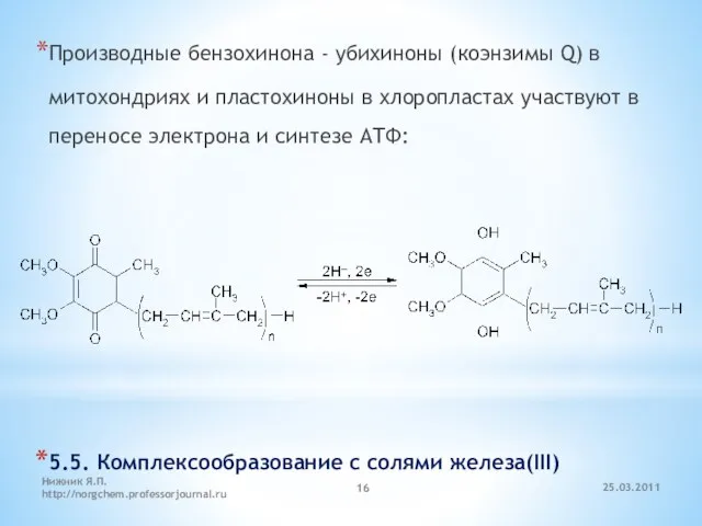 Производные бензохинона - убихиноны (коэнзимы Q) в митохондриях и пластохиноны в хлоропластах