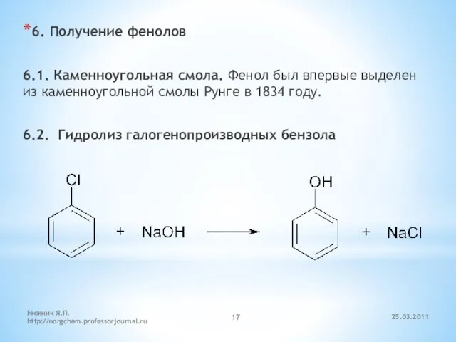 6. Получение фенолов 6.1. Каменноугольная смола. Фенол был впервые выделен из каменноугольной