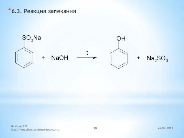 6.3. Реакция запекания 25.03.2011 Нижник Я.П. http://norgchem.professorjournal.ru