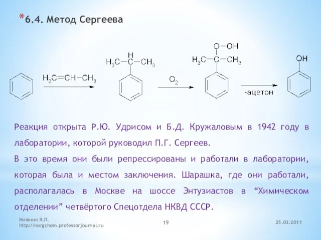 6.4. Метод Сергеева Реакция открыта Р.Ю. Удрисом и Б.Д. Кружаловым в 1942