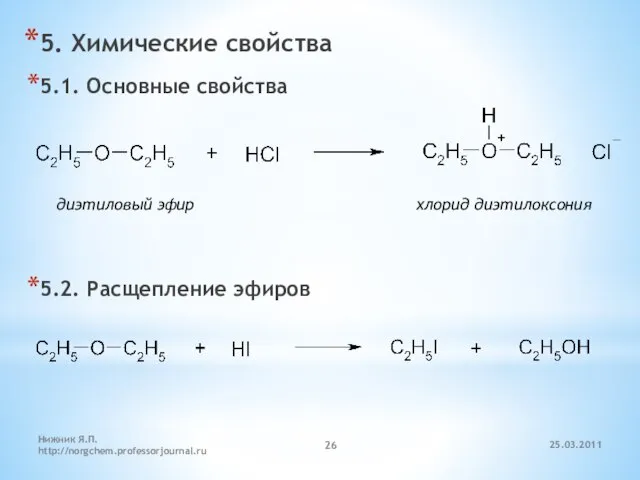 5. Химические свойства 5.1. Основные свойства 5.2. Расщепление эфиров диэтиловый эфир хлорид