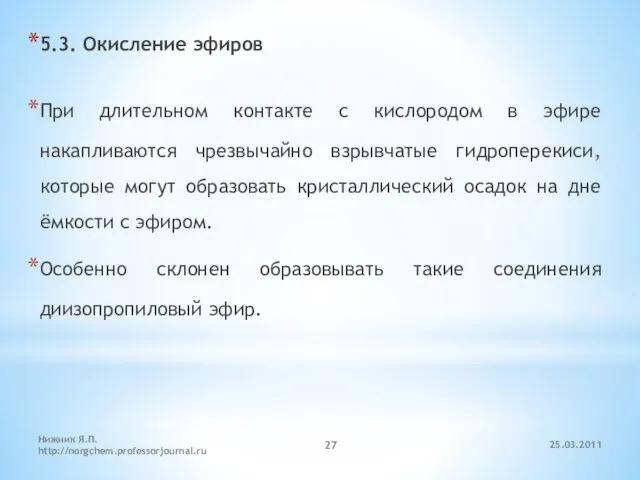 5.3. Окисление эфиров При длительном контакте с кислородом в эфире накапливаются чрезвычайно