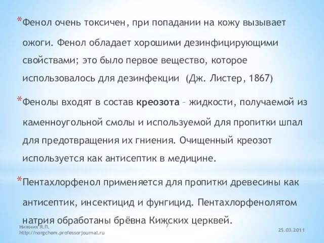 Фенол очень токсичен, при попадании на кожу вызывает ожоги. Фенол обладает хорошими