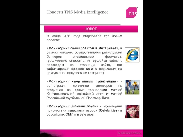 Новости TNS Media Intelligence НОВОЕ В конце 2011 года стартовали три новых
