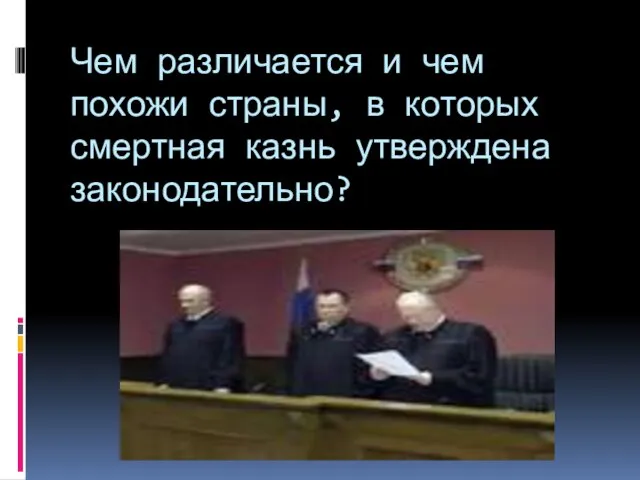 Чем различается и чем похожи страны, в которых смертная казнь утверждена законодательно?