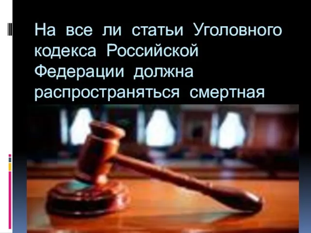 На все ли статьи Уголовного кодекса Российской Федерации должна распространяться смертная казнь?