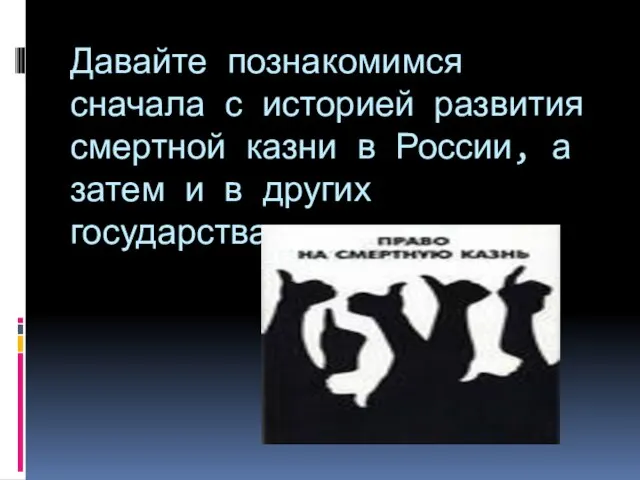 Давайте познакомимся сначала с историей развития смертной казни в России, а затем