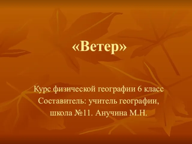 «Ветер» Курс физической географии 6 класс Составитель: учитель географии, школа №11. Анучина М.Н.