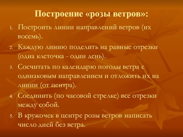 Построение «розы ветров»: Построить линии направлений ветров (их восемь). Каждую линию поделить