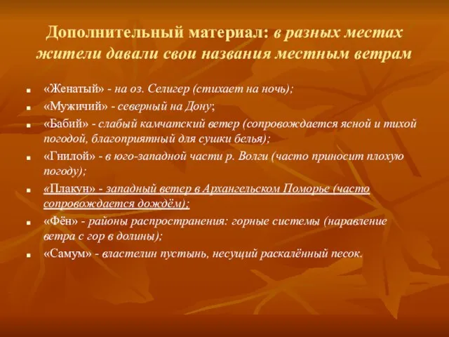 Дополнительный материал: в разных местах жители давали свои названия местным ветрам «Женатый»