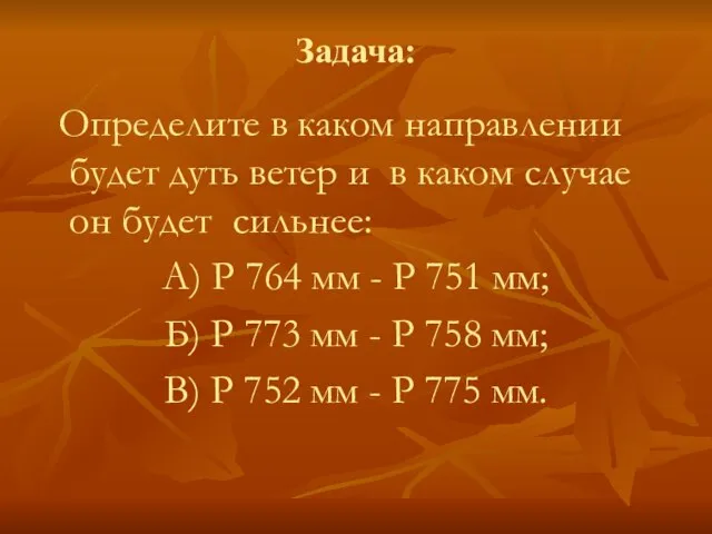 Задача: Определите в каком направлении будет дуть ветер и в каком случае