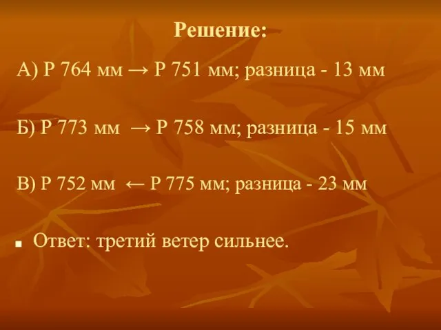 Решение: А) Р 764 мм → Р 751 мм; разница - 13