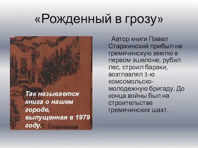 «Рожденный в грозу» Автор книги Павел Старжинский прибыл на гремячинскую землю в