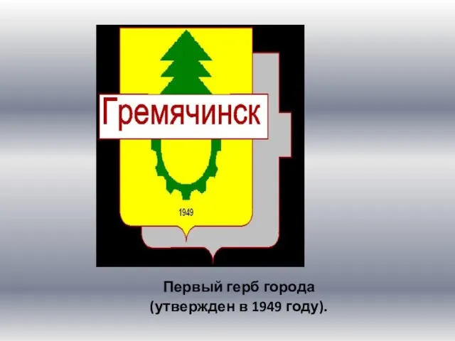 Первый герб города (утвержден в 1949 году).