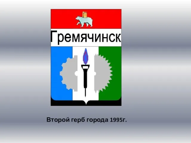 Второй герб города 1995г.